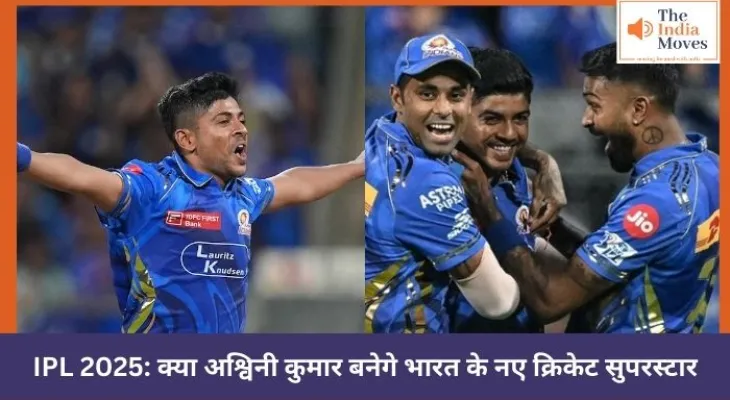 IPL 2025: क्या अश्विनी कुमार बनेगे भारत के नए क्रिकेट सुपरस्टार